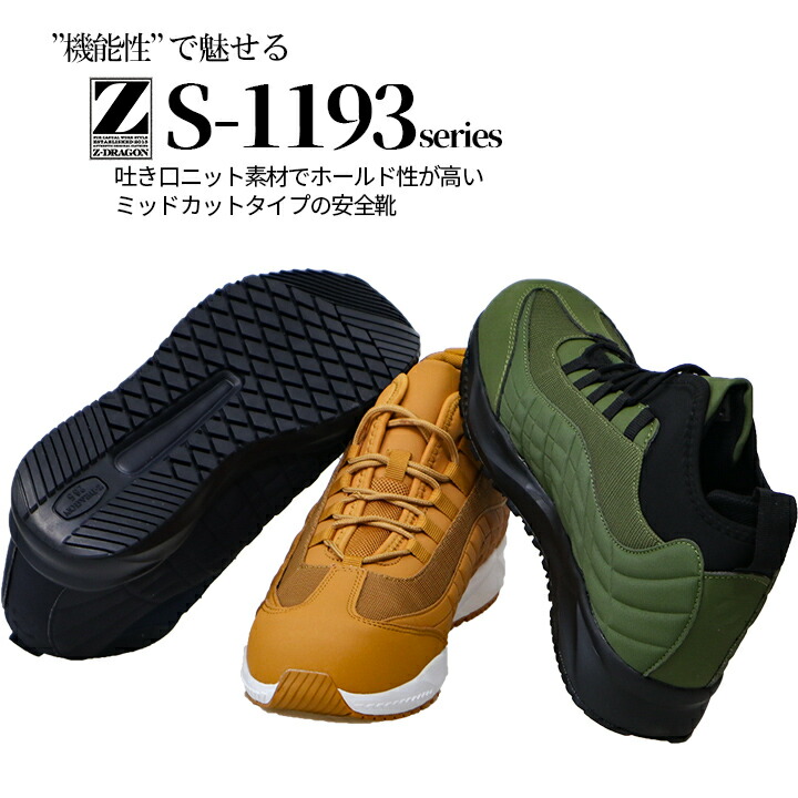 即日発送】安全靴 ミドルカット スニーカー Z-DRAGON ハイカット S1193