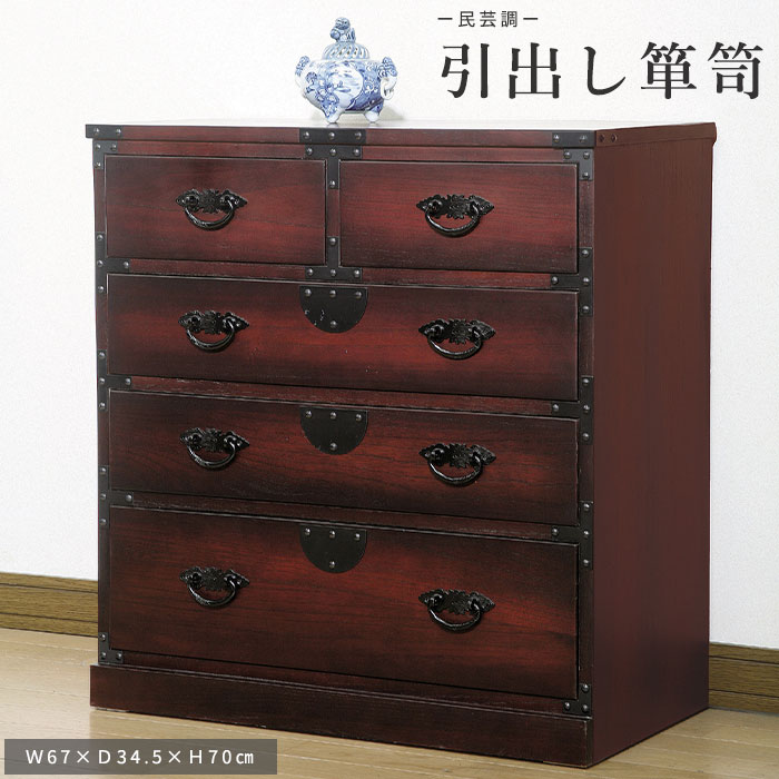楽天市場】《クロシオ》民芸調 タンス 幅67cm 完成品 箪笥 たんす 桐