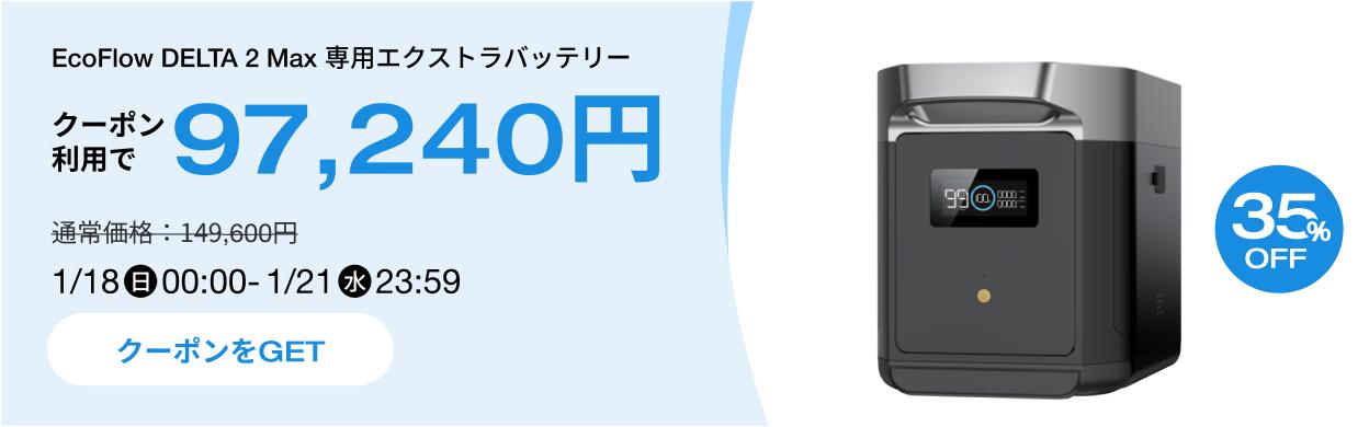 EcoFlow】希少 エクストラバッテリー DELTA2 拡張バッテリー ECOFLOW