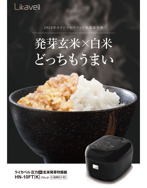 楽天市場】HANU ハヌ HN-10FT(K)ライカベル 圧力 玄米発芽炊飯器【5.5