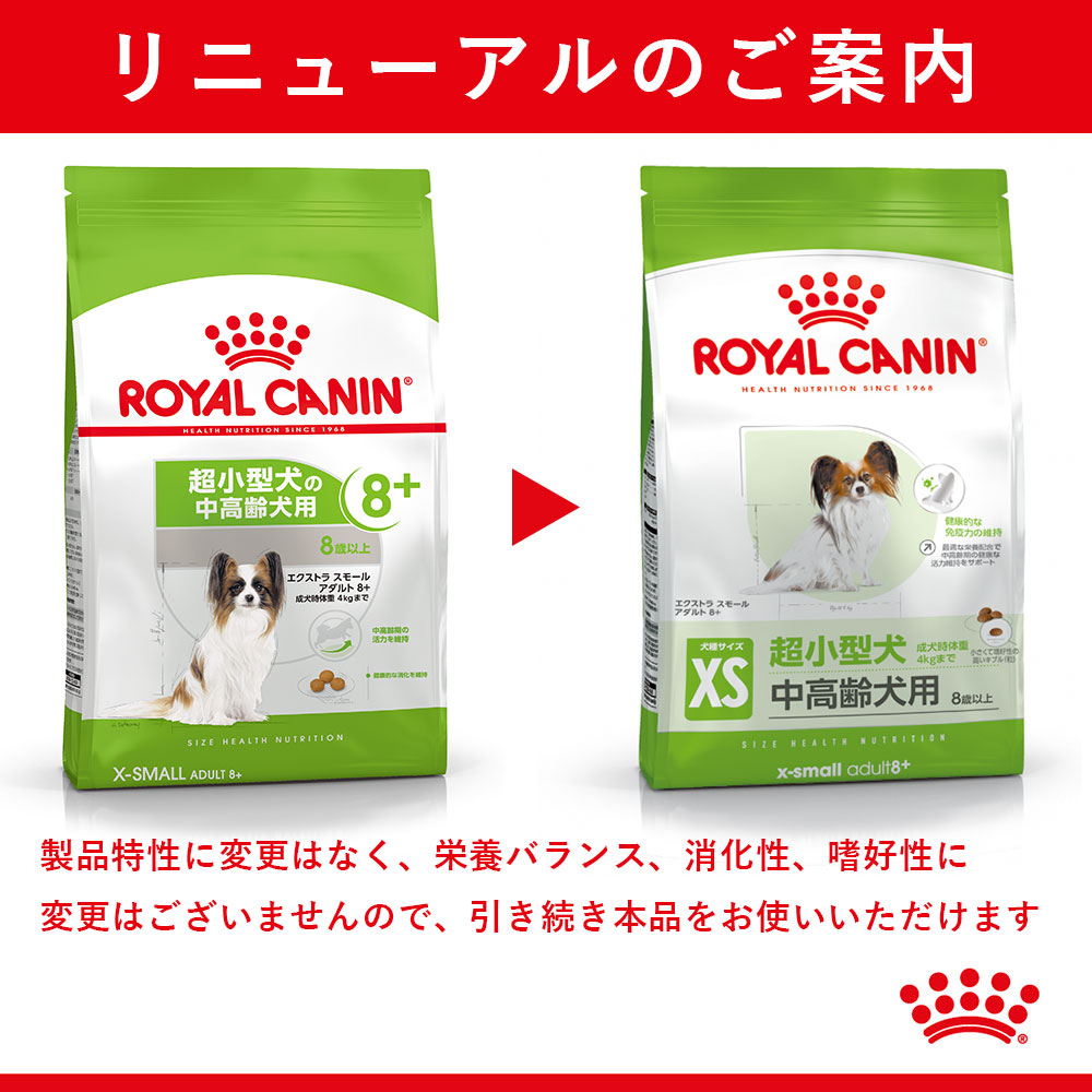 ロイヤルカナン エクストラ スモール アダルト 8+ 1.5kg 中高齢犬用