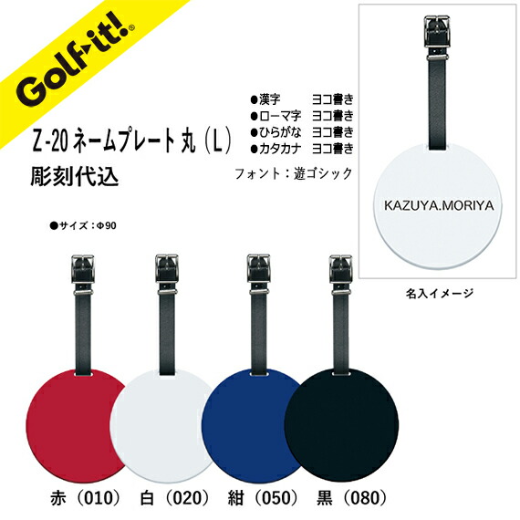 楽天市場】【名入れ 刻印込】Z-20 ネームプレート 丸 Lプレート カラー