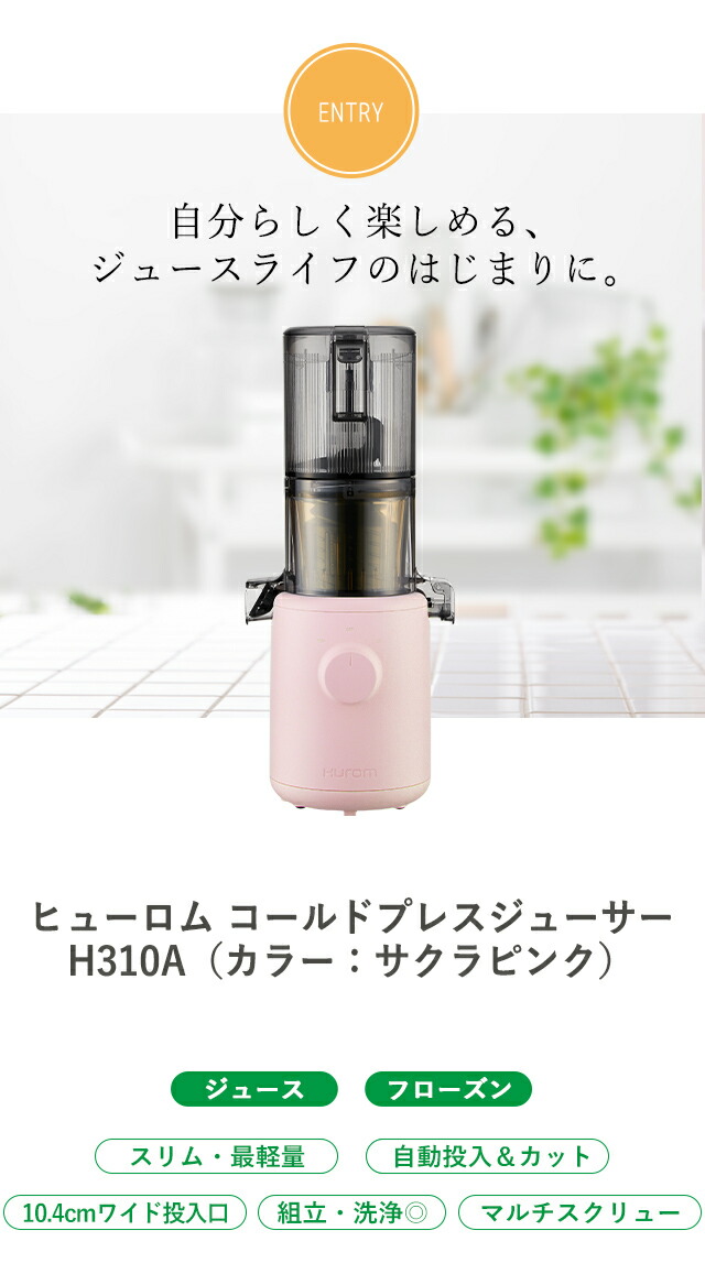ヒューロム コールドプレスジューサー H310Aシリーズ サクラピンク
