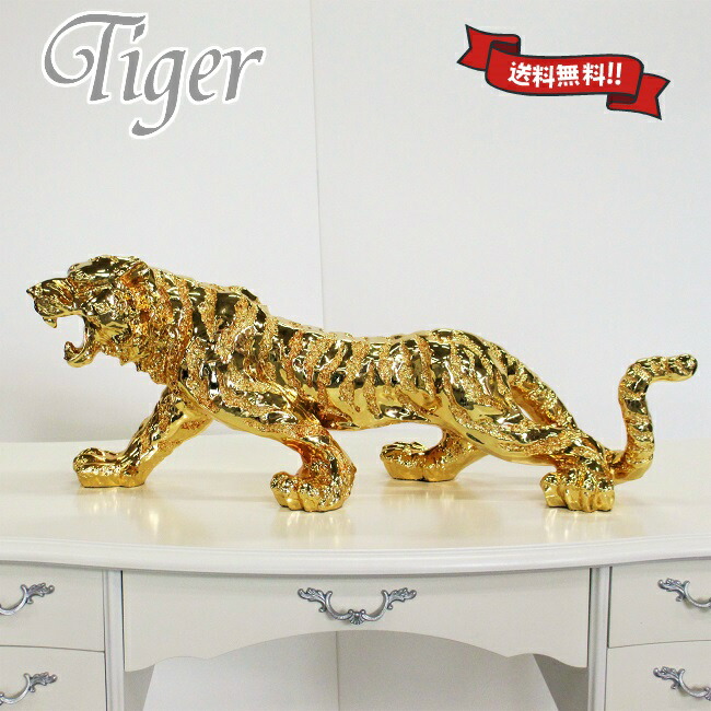 楽天市場】虎 置物 ゴールド 幅 76 × 高さ 27センチ おしゃれ オブジェ
