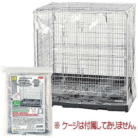 イージーホーム80ハイ【一度のご注文で1個まで】/ケージ ゲージ