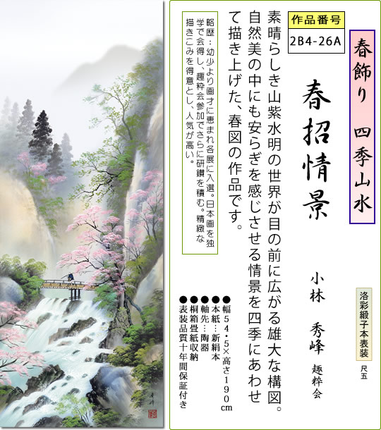 春飾り 四季山水 掛け軸 春招情景 小林秀峰 尺五 本表装 床の間 山水画