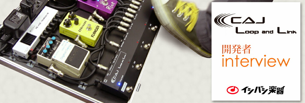 イシバシ楽器店】CAJ Loop And Link Interview ギター、管楽器、ドラム