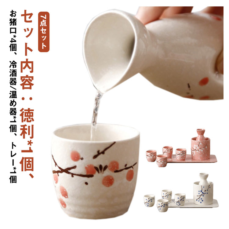 楽天市場】徳利 おちょこ セット 陶器 7点セット 花柄 梅 お猪口 酒器