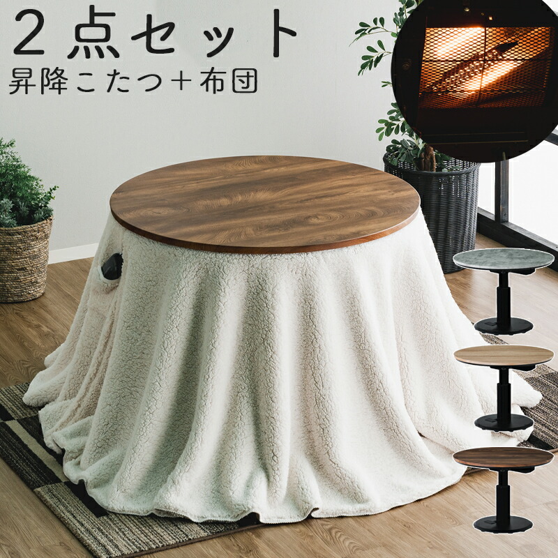 楽天市場】昇降こたつ 2点セット こたつテーブ こたつ布団