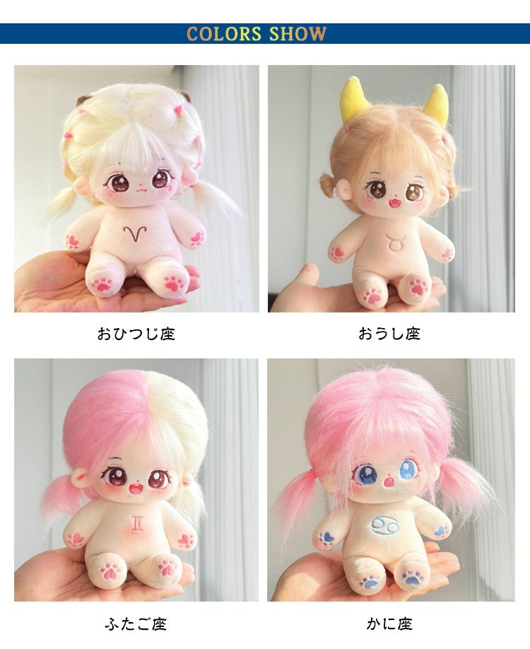 楽天市場】コットンドール 着せ替えぬいぐるみ 12星座 綿花の人形