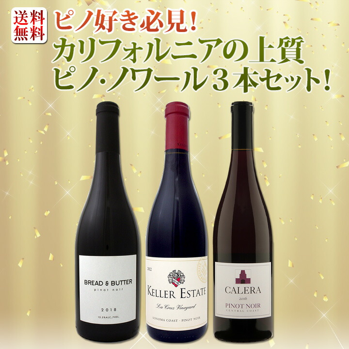 送料無料】ピノ好き必見！カリフォルニアの上質ピノ・ノワール3本