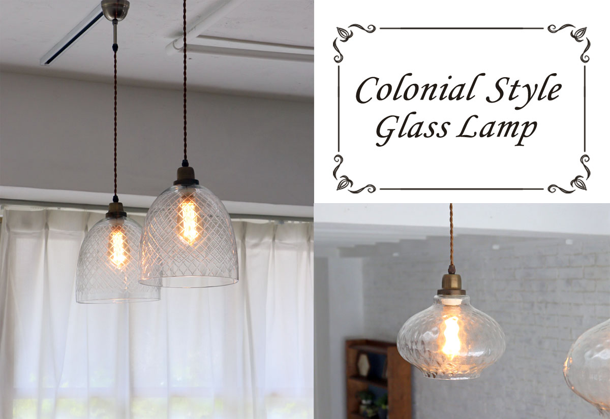 コロニアルスタイル　ガラスランプ　天井ライト コロニアルスタイル ガラスランプ 天井ライト｜コロニアルスタイル