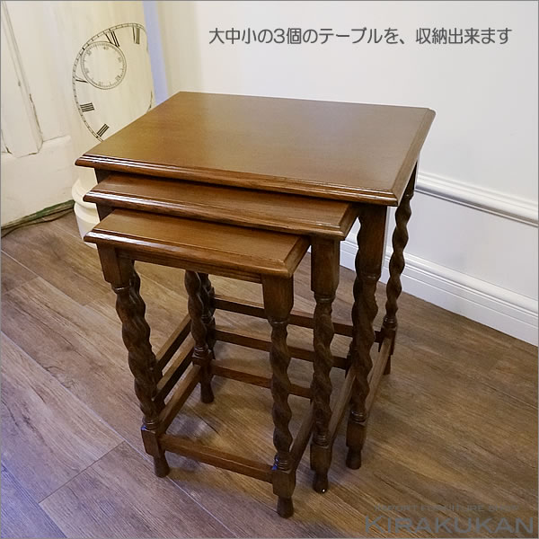 K*i様 アンティーク 家具 ネストテーブル サイドテーブル 3台組 【本日