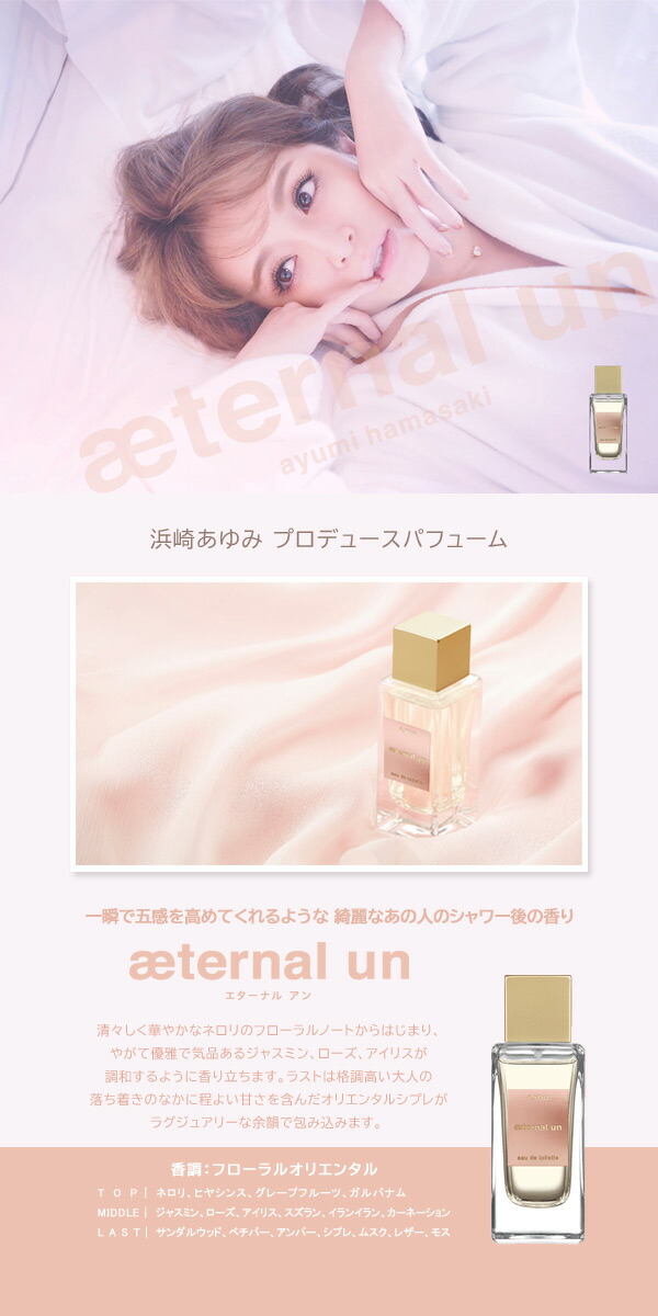 楽天市場】浜崎あゆみ エターナル アン 50ml EDT SP fs 浜崎あゆみ