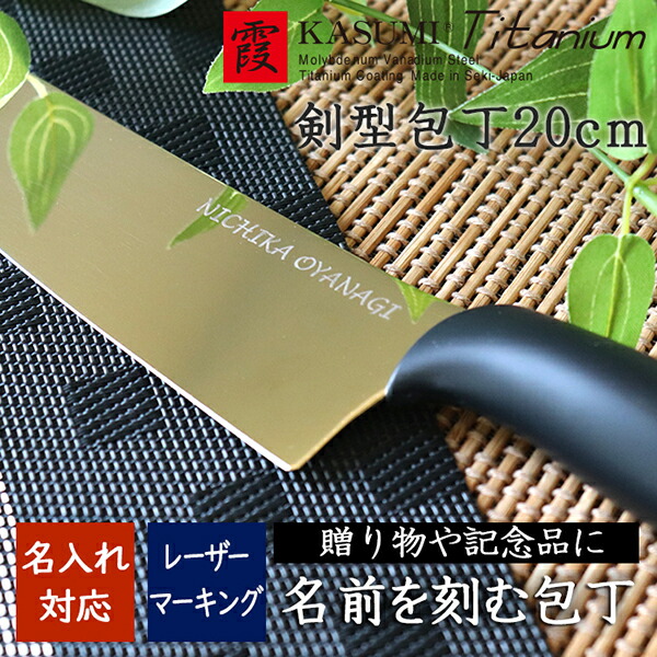 楽天市場】◇名入れ 包丁◇ 霞 KASUMI チタンコーティング 剣型包丁