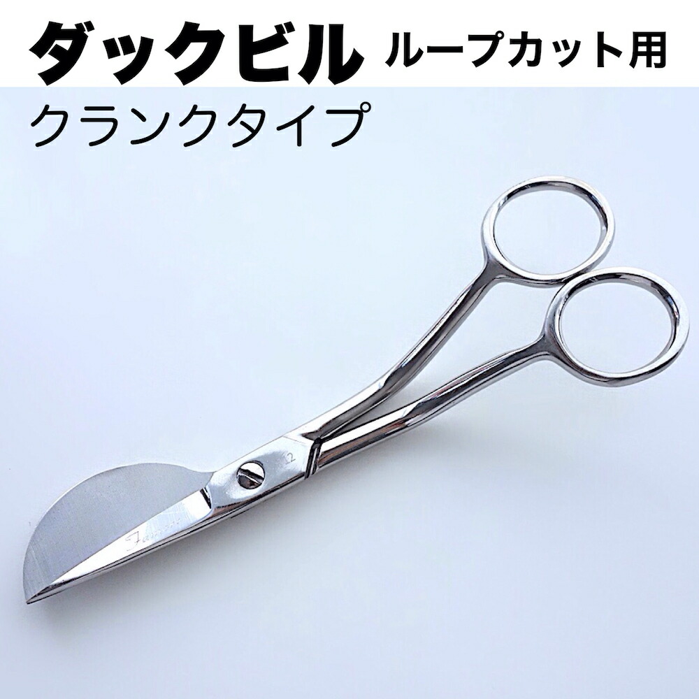楽天市場】【 ダックビルはさみ 】 パンチニードルループカット