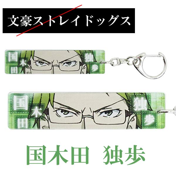 文豪ストレイドッグス 目ヂカラアクリルキーホルダー 国木田独歩 (ORBS