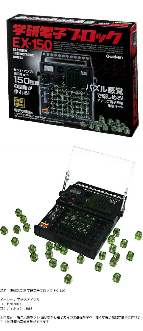 楽天市場】復刻新装版 学研電子ブロック EX-150 gakken 学研ステイフル