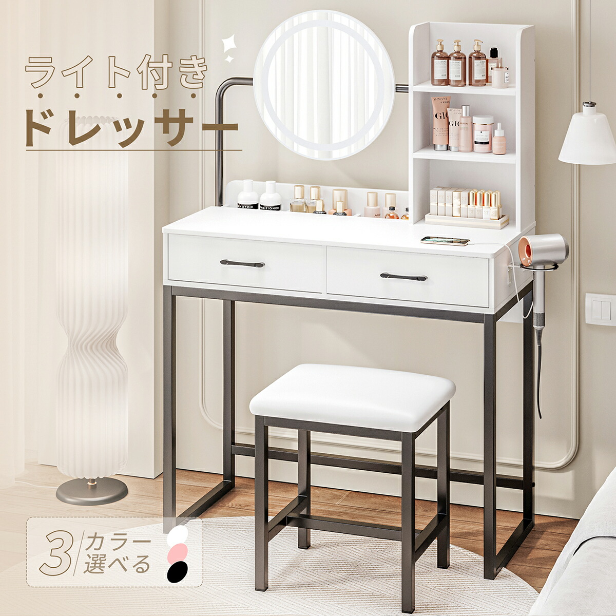 ドレッサー 化粧台 工場 テーブル 鏡台 コンセント付き ライト付き 3色