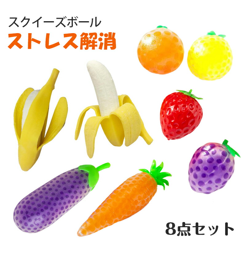 楽天市場】スクイーズ ボール 8点セット プッシュポップ フルーツ 玩具