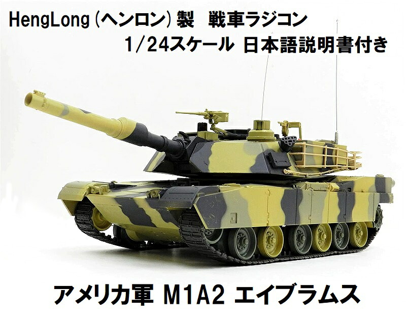 楽天市場】HengLong(ヘンロン)製 2.4GHz 戦車ラジコン 1/24 アメリカ軍