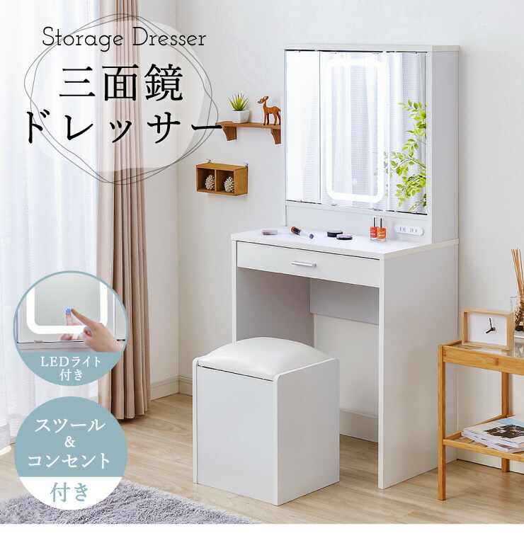 楽天市場】ドレッサー 三面鏡タイプ LEDライト付き 明るくて見やすい