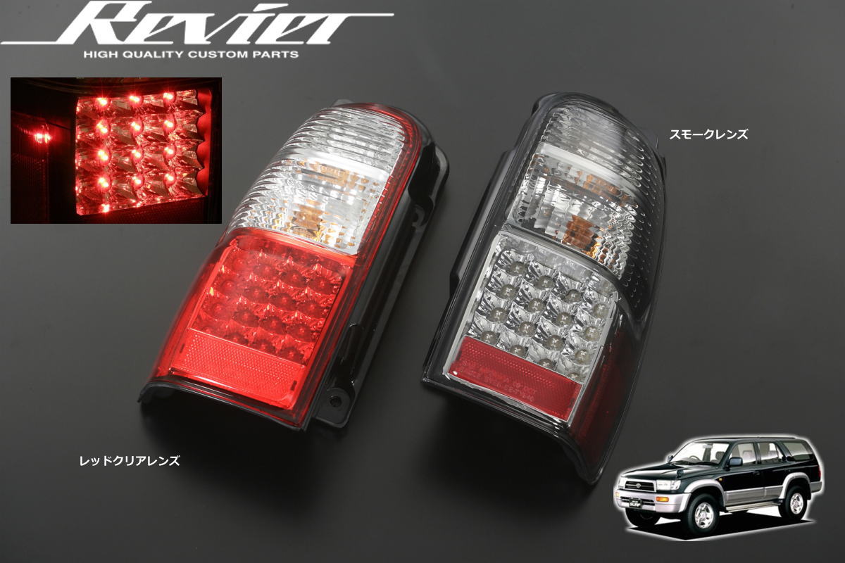 180/185系 ハイラックスサーフ LEDテールランプ 左右 // サーフ