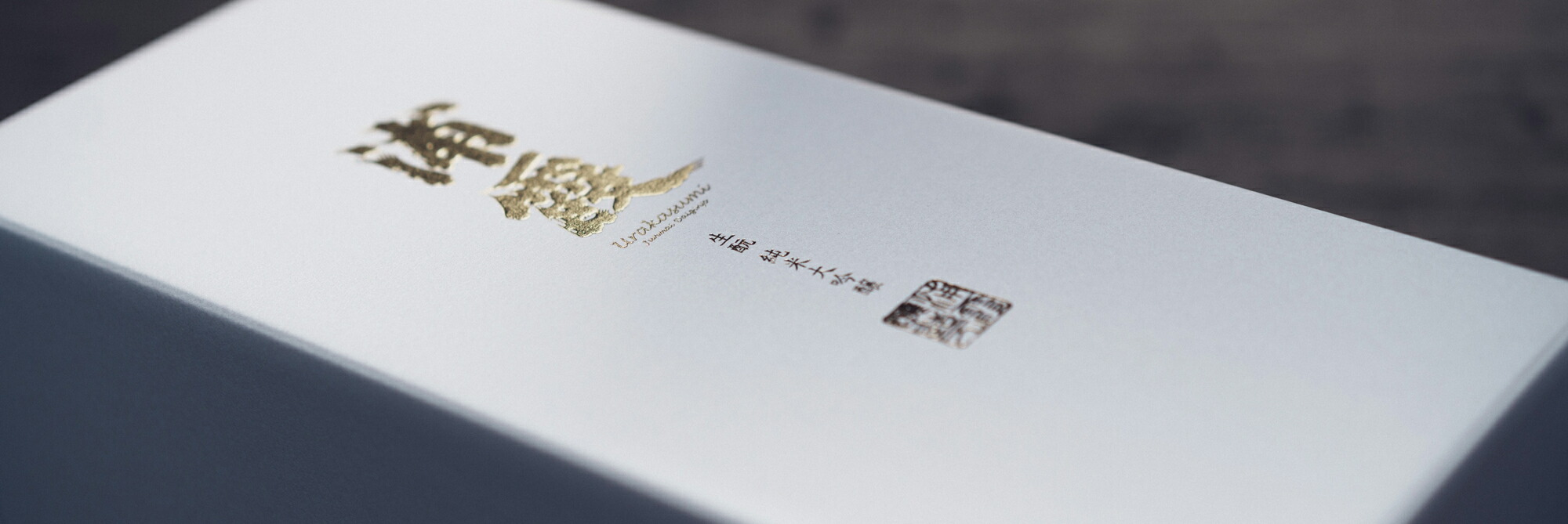 浦霞 うらかすみ 創業300周年記念 生もと 純米大吟醸 720ml 化粧箱入り