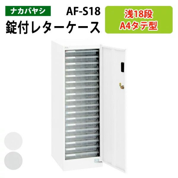 楽天市場】レターケースフロアケース AF-18浅型18段幅27.7×奥行33.6×高