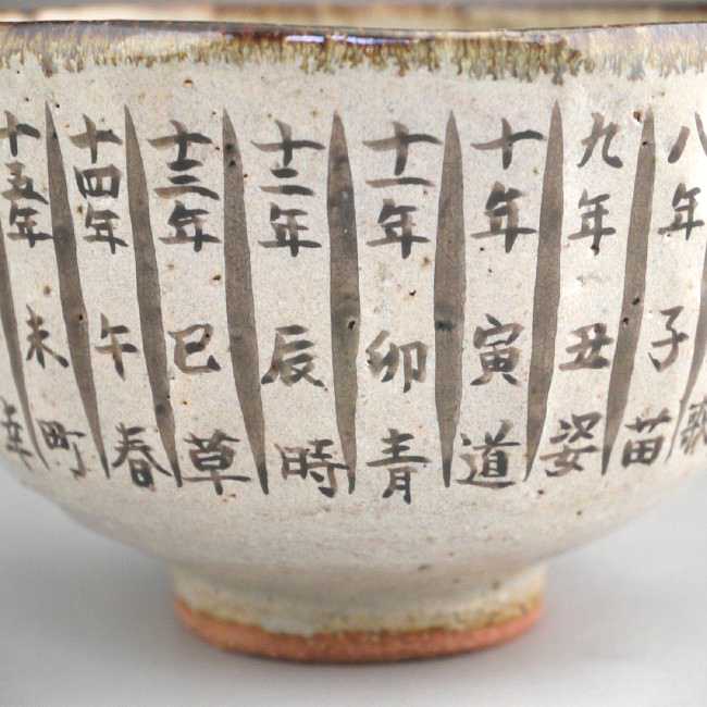 灰釉平成抹茶茶碗 良二（暦手） - 京焼清水焼 松韻堂