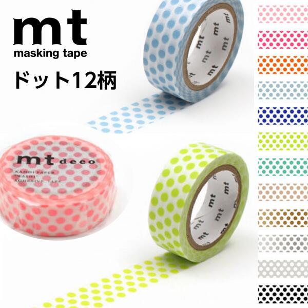 mt マスキングテープ 1P ドット (15mm×7m) | すべての商品 | takeda