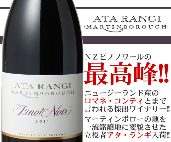 アタ・ランギ ピノ・ノワール 2018 赤 ※ヴィンテージが異なる場合が
