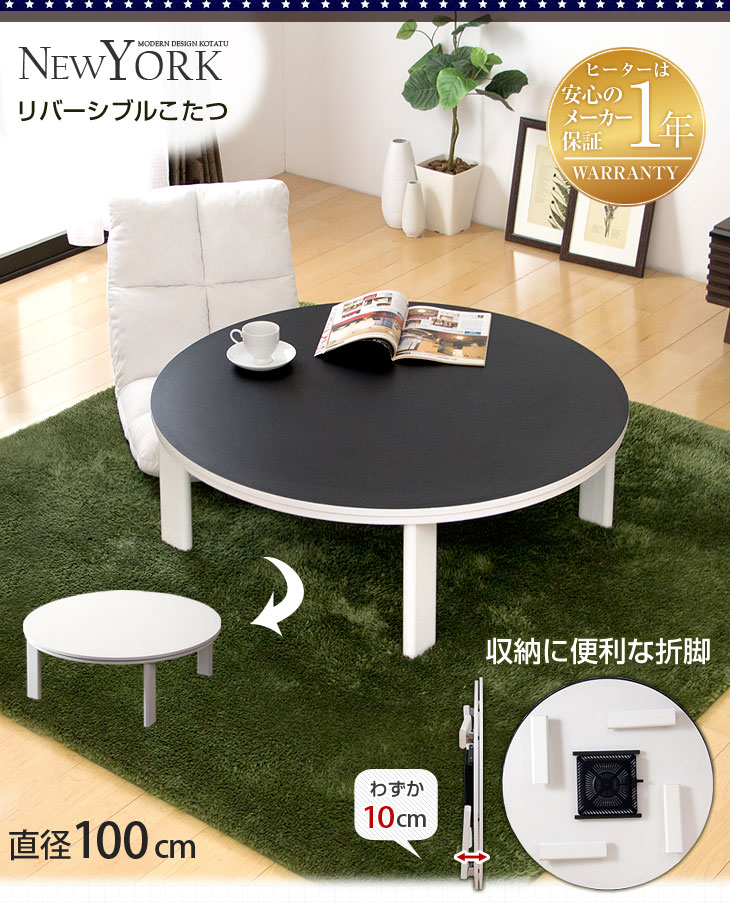 直径100]折れ脚こたつ 円形〔68140058〕 — 【公式】タンスのゲン本店