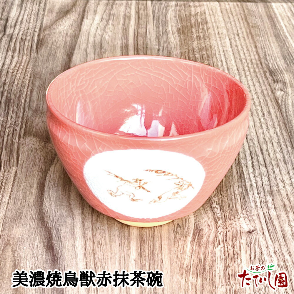 美濃焼 鳥獣赤抹茶碗 (12×7.5cm)