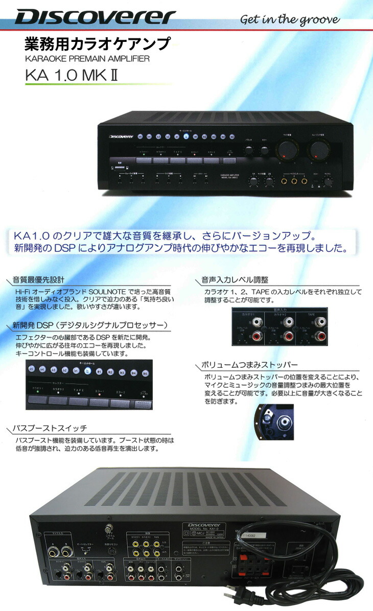 CSRカラオケプリメインアンプDiscoverer KA1.0 Mk2/日本製
