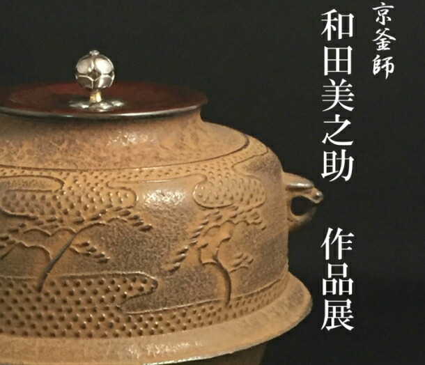 釜師 和田美之助作 野溝釜 共箱 茶道具 Yahoo!オークション -「茶道具 和田