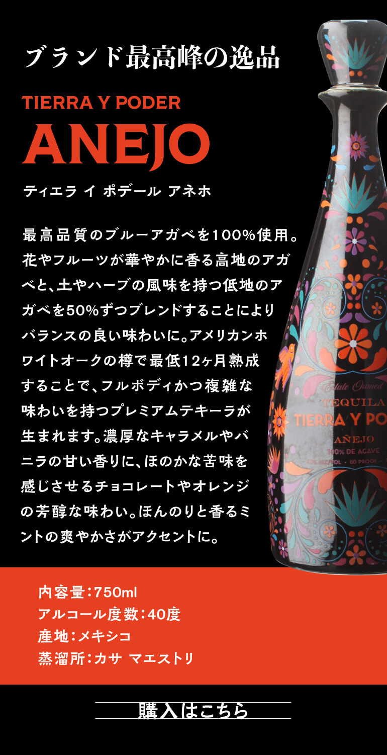 正規品 ティエラ イ ポデール アネホ 750ml 40度 プレミアム テキーラ