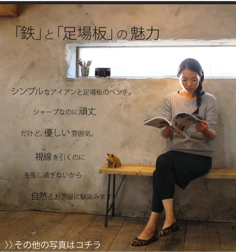 アイアン　ベンチ　足場板 古材足場板のアイアンベンチ - MUKU-MO