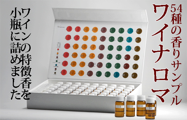 楽天市場】【あす楽】【送料無料】_ワイナロマ 54種セット 香り