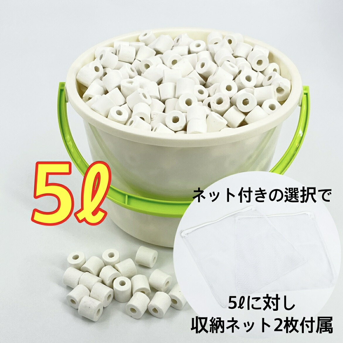 楽天市場】【スピード出荷】濾過リング セラミックリング ネット付き 5