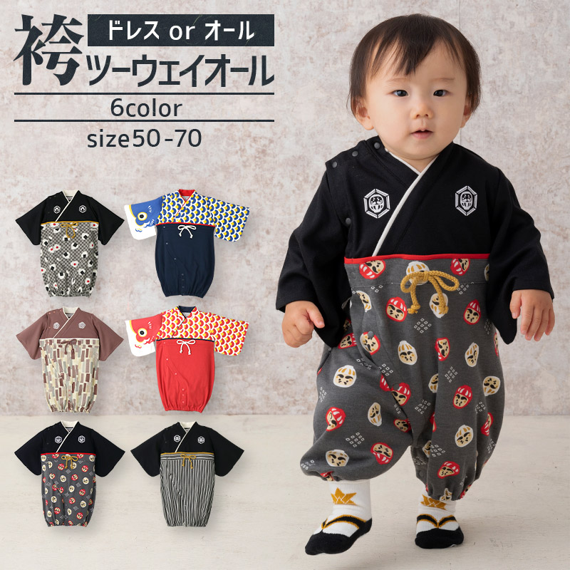 送料無料】 袴オール 袴ツーウェイドレス ( 50-70cm ) 節句 初節句