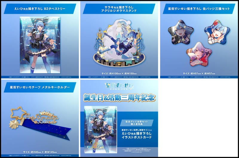 ホロライブ 星街すいせい 誕生日＆活動三周年記念グッズ 全部