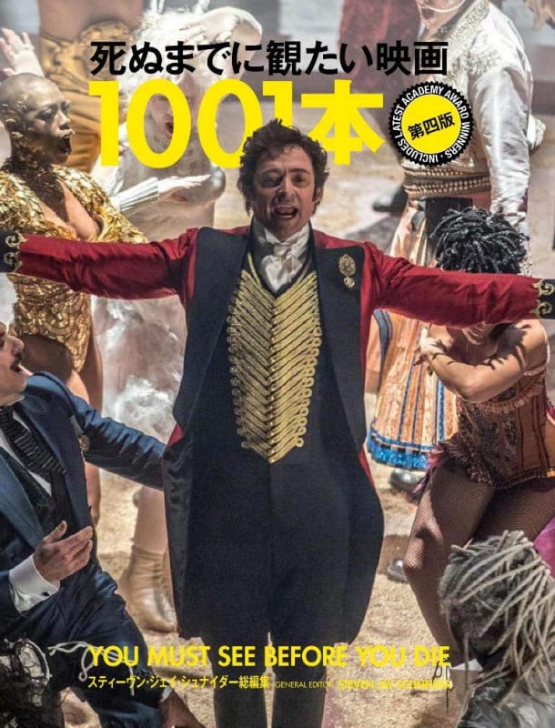 死ぬまでに観たい映画1001本 第五版 | スティーヴン・ジェイ