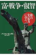 富・戦争・叡智 株式市場だけが知っていた | バートン・ビッグスの