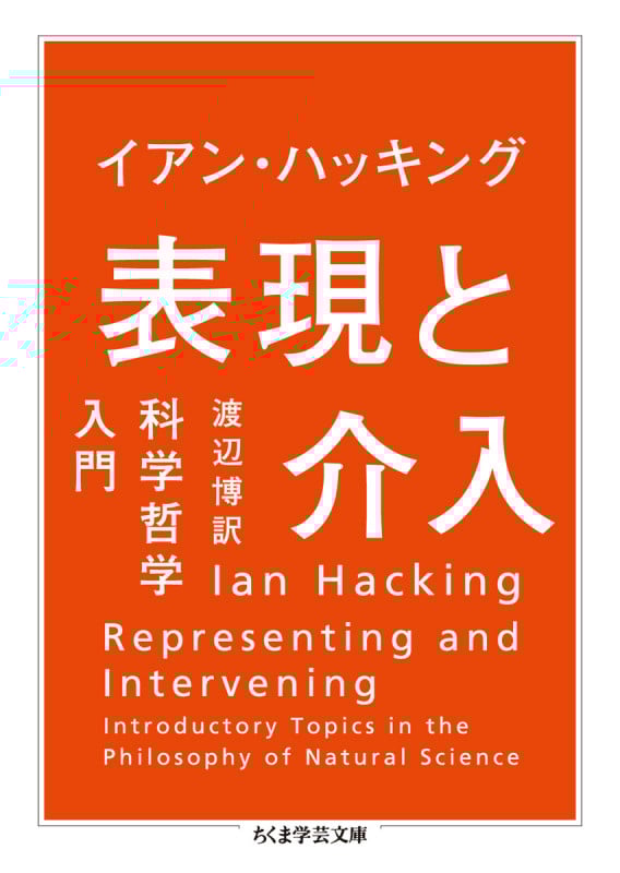 何が社会的に構成されるのか | イアン・ハッキングのあらすじ・感想
