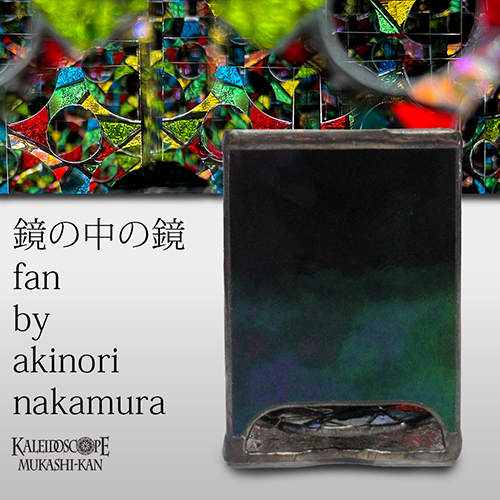 万華鏡：ホイール]鏡の中の鏡_Fan：中村明功[送料無料]