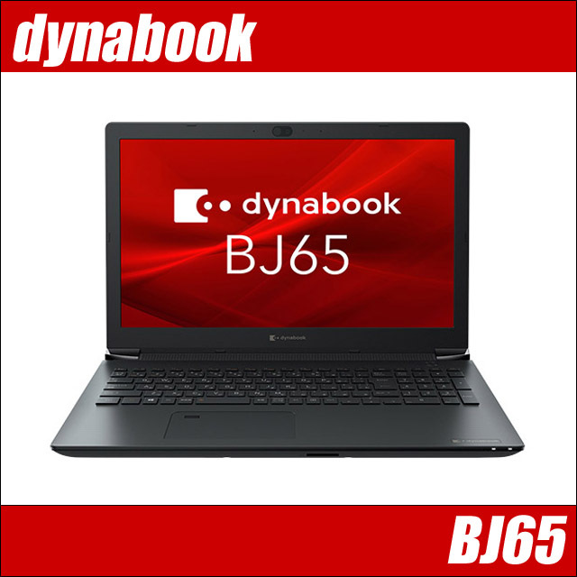dynabook BJ65 (東芝/TOSHIBA) カスタマイズOK 通販 液晶15.6型 中古