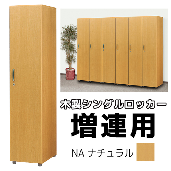 単品購入不可】福祉施設向け木製ロッカー/シングルロッカー増連用（1台