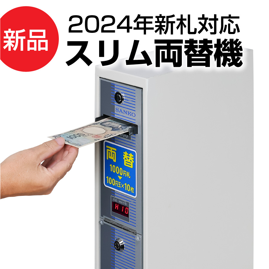 両替機 EMS-7の架台 領収書OK 両替機・EMS-7・1000円⇒100円両替