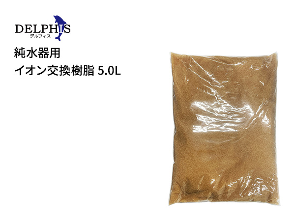 デルフィス 純水器用イオン交換樹脂 5.0L アクアテイラーズ オンライン